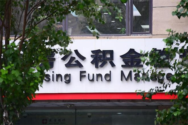 定边换工作公积金断交有什么影响（换工作住房公积金断交有什么影响）
