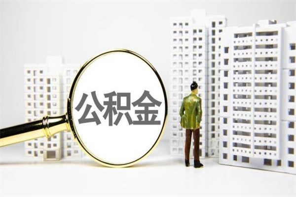 定边离职后能立刻取公积金吗（离职可以立马提取公积金吗）