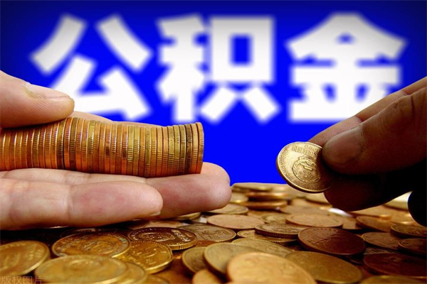 定边名下有房如何提取公积金（名下有房提取公积金的流程）