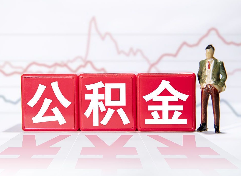 定边跨省换工作了公积金怎么办（跨省换工作公积金取还是不取好）