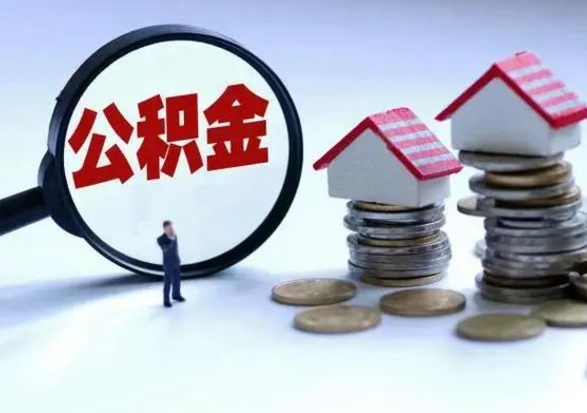 定边住房公积金提取需要什么条件（提取住房公积金需要满足什么条件）