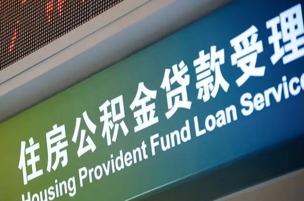 定边公积金几天可以取出来（住房公积金多久能取出）